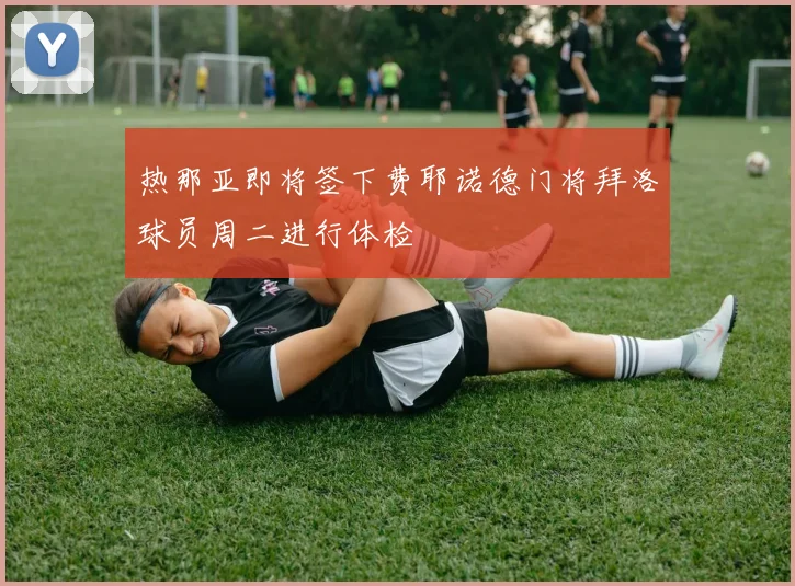 热那亚即将签下费耶诺德门将拜洛球员周二进行体检