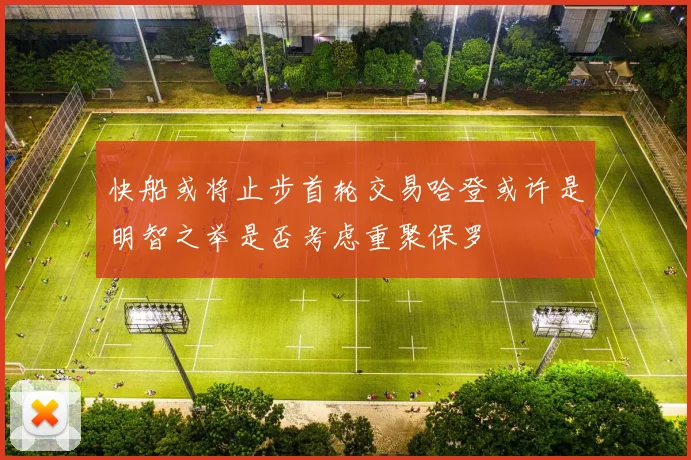 快船或将止步首轮交易哈登或许是明智之举是否考虑重聚保罗