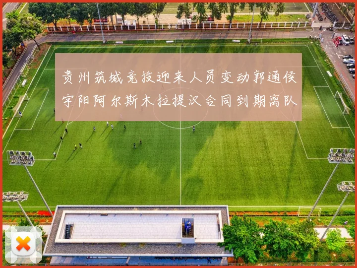 贵州筑城竞技迎来人员变动郭通侯宇阳阿尔斯木拉提汉合同到期离队