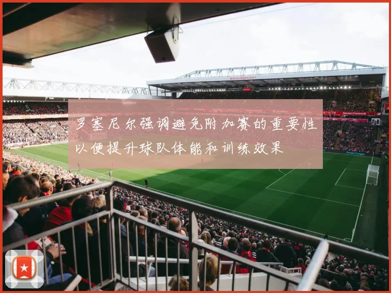 罗塞尼尔强调避免附加赛的重要性以便提升球队体能和训练效果